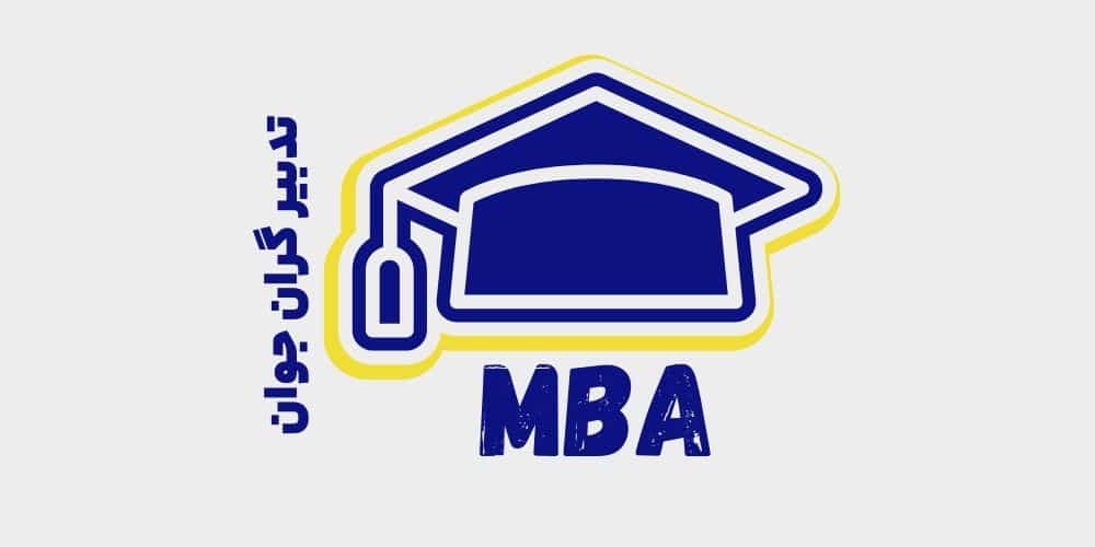 آموزش مدیریت کسب و کار MBA